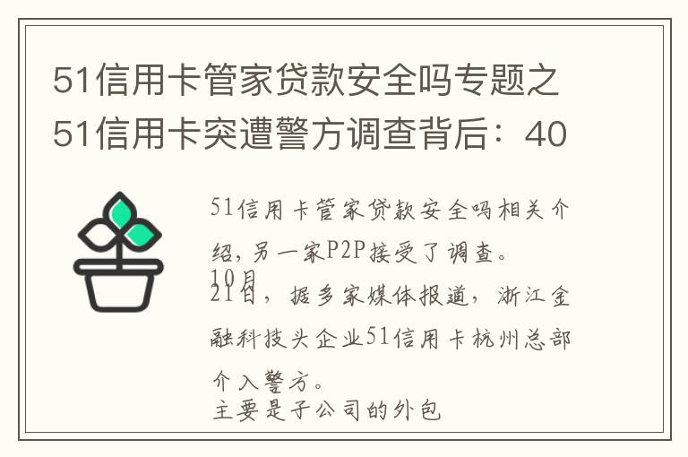 51信用卡管家貸款安全嗎專題之51信用卡突遭警方調(diào)查背后：4000多條投訴 被指高利貸暴利催收