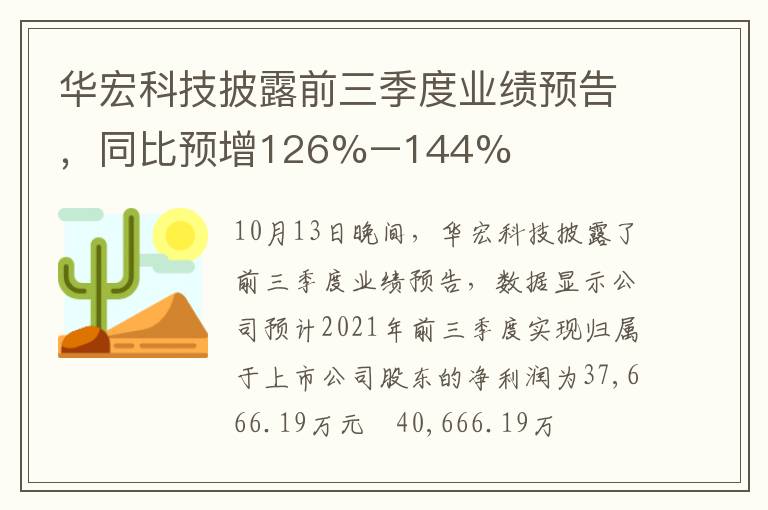 華宏科技披露前三季度業(yè)績預告，同比預增126%–144%