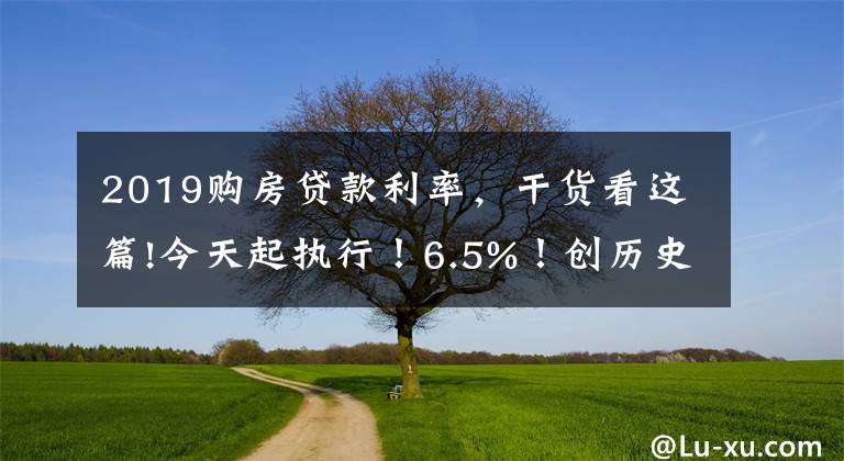 2019購房貸款利率，干貨看這篇!今天起執(zhí)行！6.5%！創(chuàng)歷史新高！蘇州房貸利率全面跳漲！沒額度