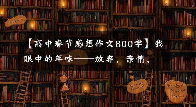 【高中春節(jié)感想作文800字】我眼中的年味——放棄，親情，年