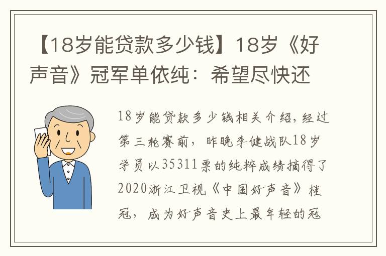 【18歲能貸款多少錢】18歲《好聲音》冠軍單依純：希望盡快還掉為夢想鋪路的5萬貸款