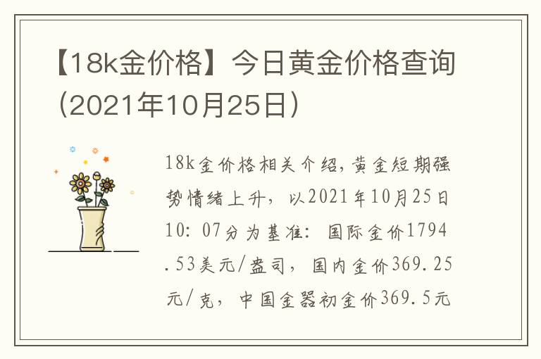 【18k金價格】今日黃金價格查詢（2021年10月25日）