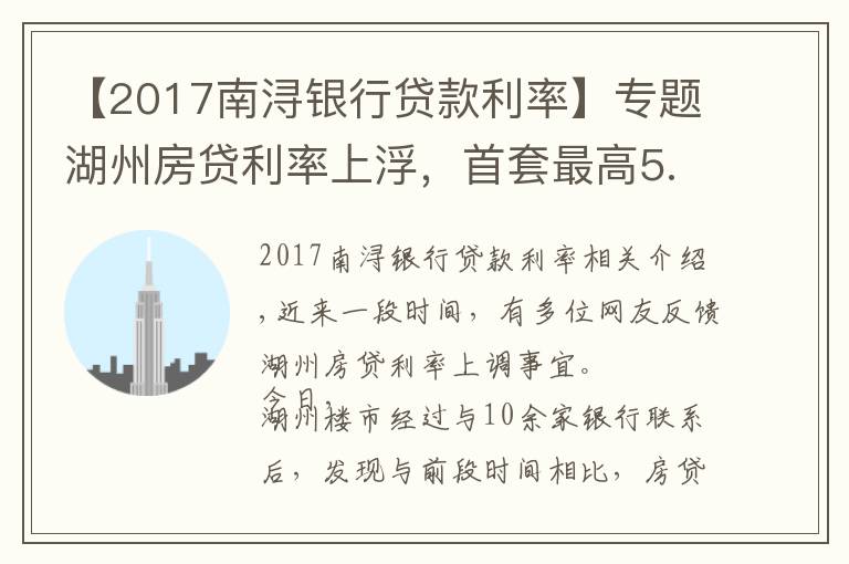 【2017南潯銀行貸款利率】專題湖州房貸利率上浮，首套最高5.5%起，額度普遍緊張