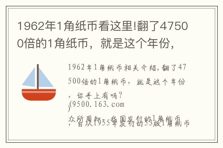 1962年1角紙幣看這里!翻了47500倍的1角紙幣，就是這個(gè)年份，你手上有嗎？