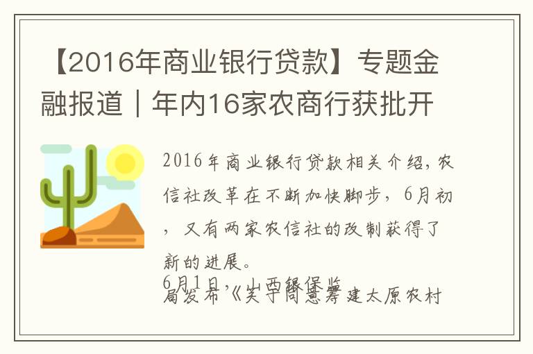 【2016年商業(yè)銀行貸款】專題金融報道｜年內(nèi)16家農(nóng)商行獲批開業(yè) 農(nóng)信社改制再提速 省聯(lián)社改革將走上“快車道”