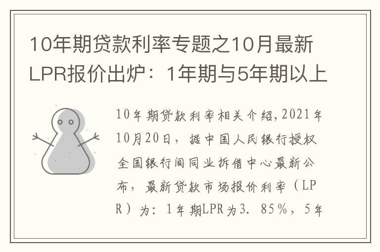 10年期貸款利率專題之10月最新LPR報(bào)價(jià)出爐：1年期與5年期以上品種均與上月持平