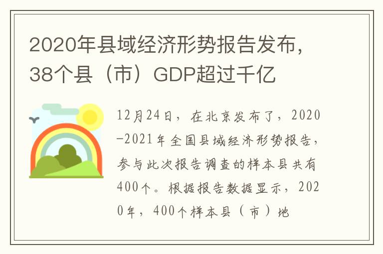 2020年縣域經(jīng)濟(jì)形勢(shì)報(bào)告發(fā)布，38個(gè)縣（市）GDP超過千億