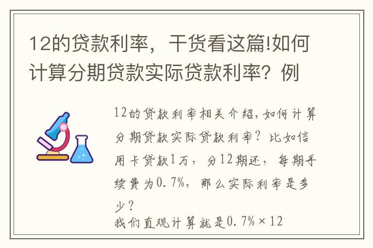 12的貸款利率，干貨看這篇!如何計算分期貸款實際貸款利率？例如信用卡1萬分12期手續(xù)為0.7%