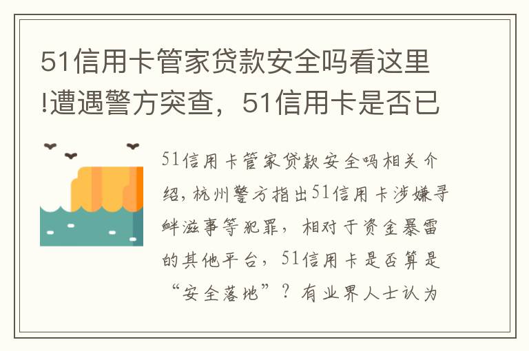 51信用卡管家貸款安全嗎看這里!遭遇警方突查，51信用卡是否已“安全落地”？