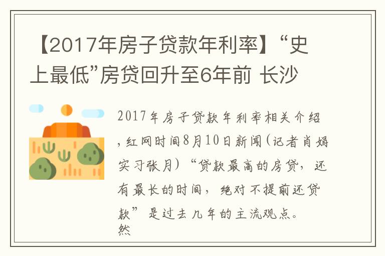 【2017年房子貸款年利率】“史上最低”房貸回升至6年前 長沙購房者提前還貸意愿增強