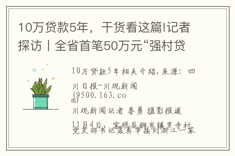 10萬貸款5年，干貨看這篇!記者探訪丨全省首筆50萬元“強(qiáng)村貸”，富順用得如何了？