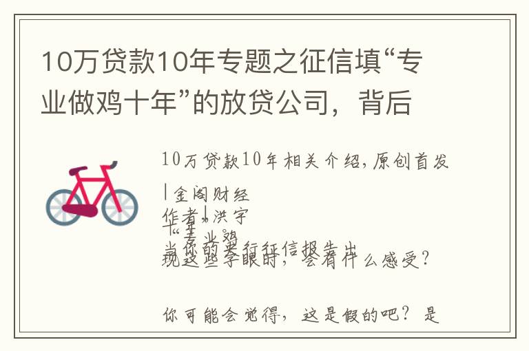 10萬(wàn)貸款10年專題之征信填“專業(yè)做雞十年”的放貸公司，背后是銀行和周鴻祎