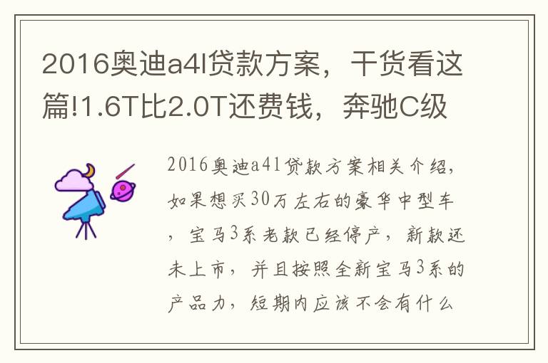 2016奧迪a4l貸款方案，干貨看這篇!1.6T比2.0T還費錢，奔馳C級和奧迪A4L養(yǎng)車費用分析