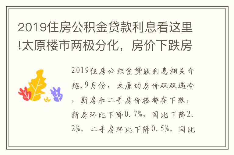 2019住房公積金貸款利息看這里!太原樓市兩極分化，房?jī)r(jià)下跌房貸利率上漲，新政策成“調(diào)和劑”