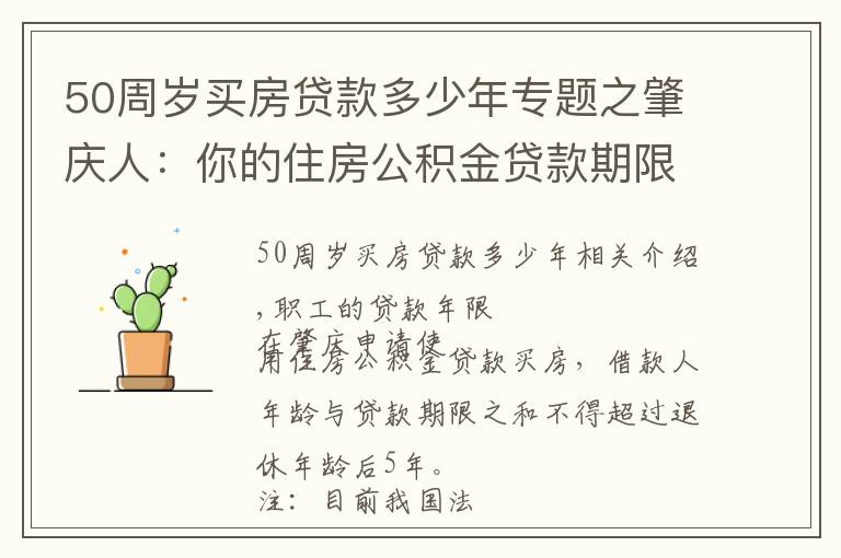 50周歲買房貸款多少年專題之肇慶人：你的住房公積金貸款期限最長為多少年？