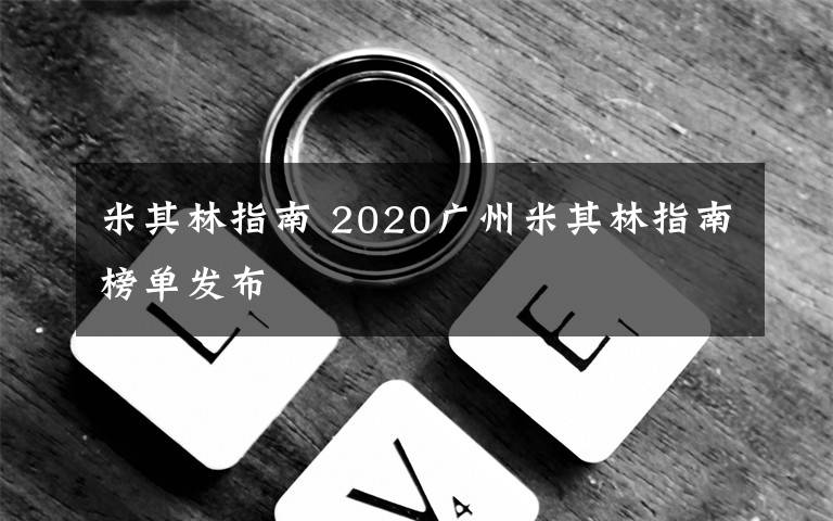 米其林指南 2020廣州米其林指南榜單發(fā)布