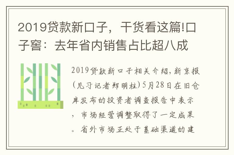 2019貸款新口子，干貨看這篇!口子窖：去年省內(nèi)銷售占比超八成，省外渠道屬于建設(shè)階段