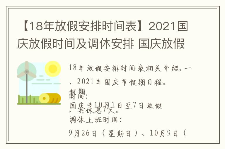 【18年放假安排時間表】2021國慶放假時間及調(diào)休安排 國慶放假調(diào)休時間是什么時候？