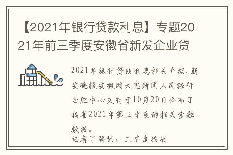 【2021年銀行貸款利息】專題2021年前三季度安徽省新發(fā)企業(yè)貸款利率下行