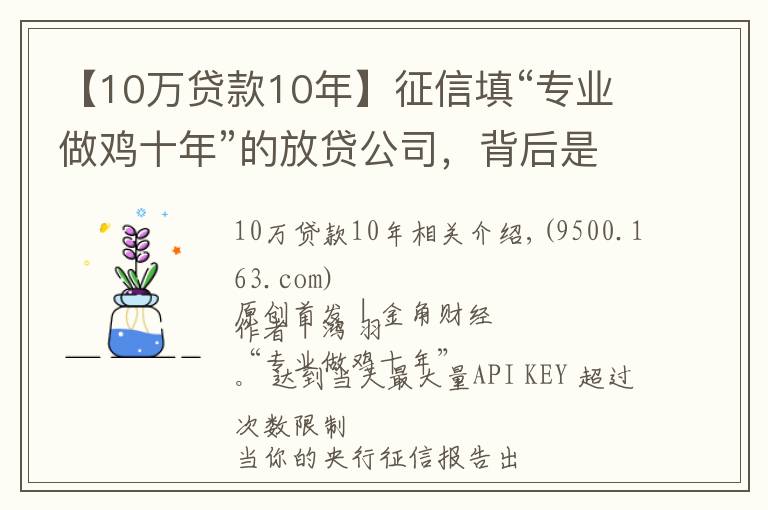 【10萬(wàn)貸款10年】征信填“專業(yè)做雞十年”的放貸公司，背后是銀行和周鴻祎