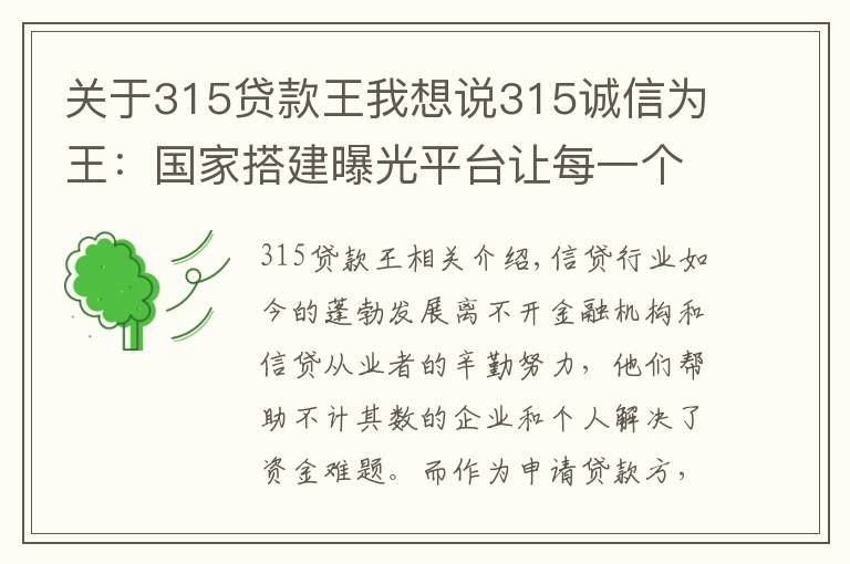 關(guān)于315貸款王我想說315誠信為王：國家搭建曝光平臺讓每一個(gè)人都會查詢老賴 免受其害