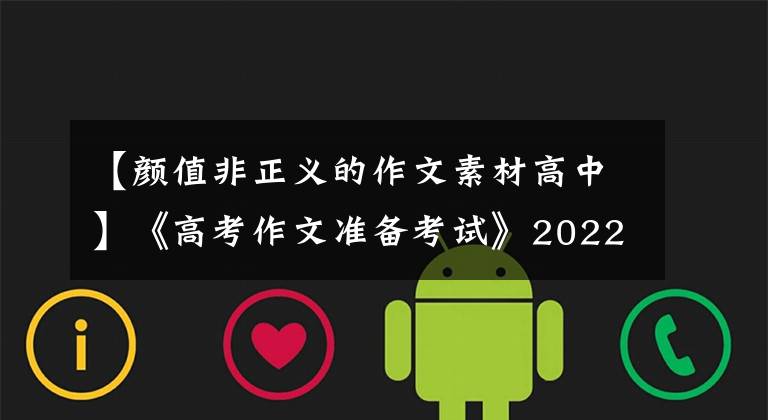 【顏值非正義的作文素材高中】《高考作文準(zhǔn)備考試》2022年全國(guó)名校模擬高考作文題立意專家分析3