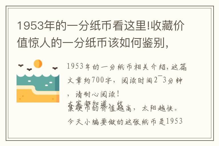 1953年的一分紙幣看這里!收藏價值驚人的一分紙幣該如何鑒別，看完你就知道了