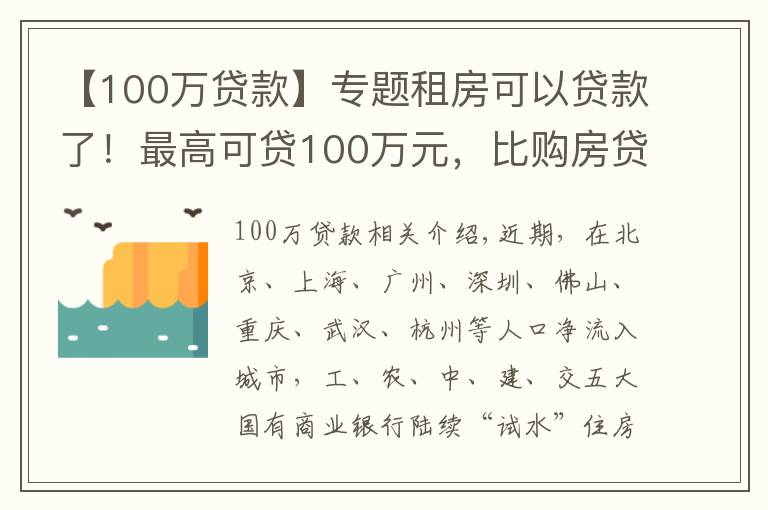 【100萬貸款】專題租房可以貸款了！最高可貸100萬元，比購房貸款利率低