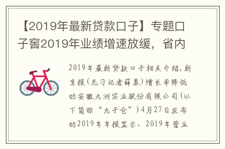 【2019年最新貸款口子】專題口子窖2019年業(yè)績(jī)?cè)鏊俜啪彛?nèi)市場(chǎng)占比仍超八成