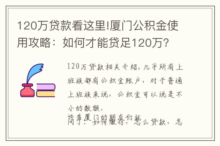 120萬(wàn)貸款看這里!廈門公積金使用攻略：如何才能貸足120萬(wàn)？