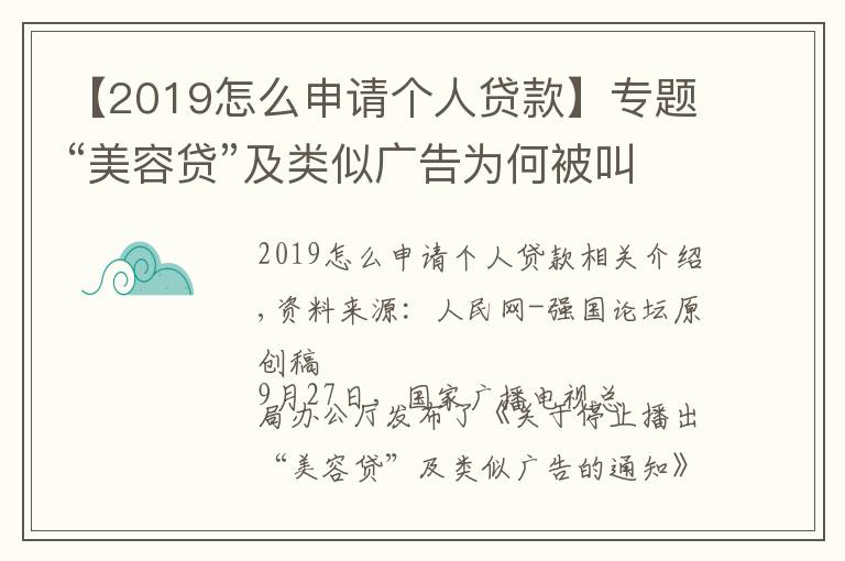 【2019怎么申請(qǐng)個(gè)人貸款】專題“美容貸”及類似廣告為何被叫停？