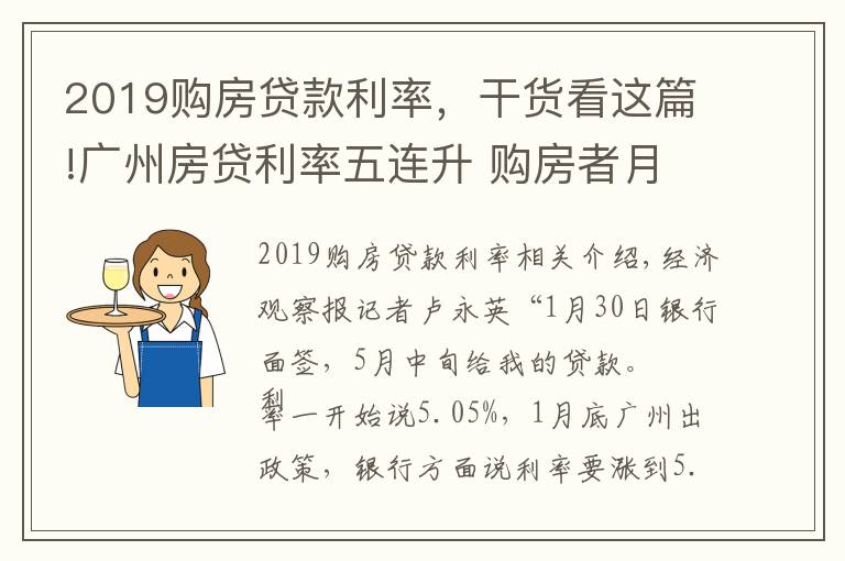 2019購(gòu)房貸款利率，干貨看這篇!廣州房貸利率五連升 購(gòu)房者月供多還千余元