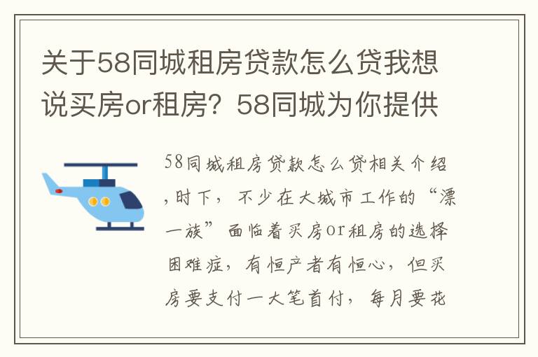 關(guān)于58同城租房貸款怎么貸我想說買房or租房？58同城為你提供金點(diǎn)子