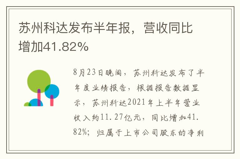 蘇州科達(dá)發(fā)布半年報(bào)，營(yíng)收同比增加41.82%