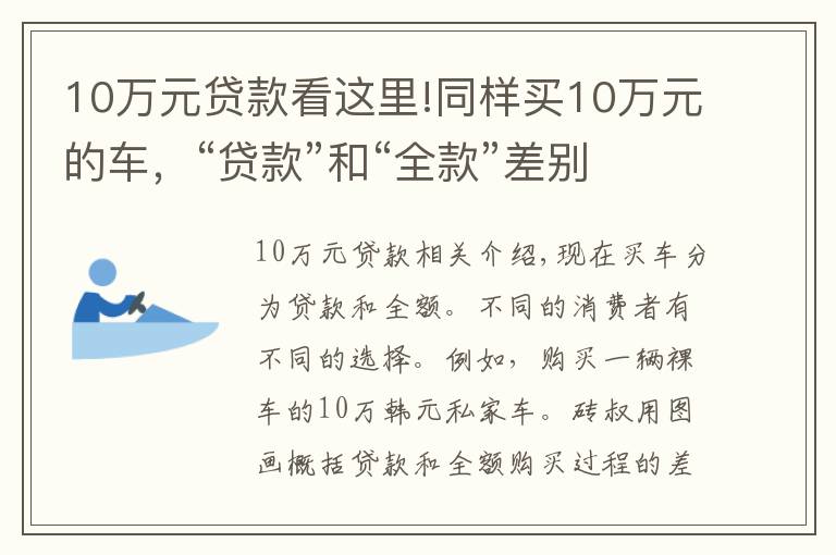 10萬元貸款看這里!同樣買10萬元的車，“貸款”和“全款”差別有多大？一圖秒懂