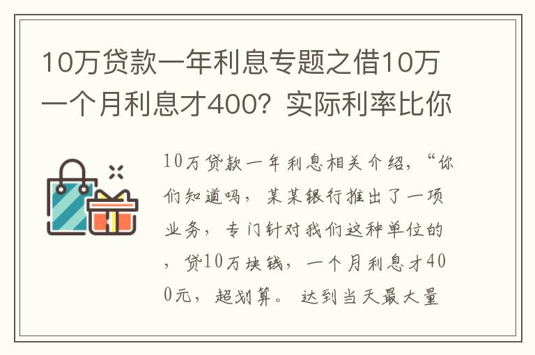 10萬貸款一年利息專題之借10萬一個月利息才400？實際利率比你想象的高得多