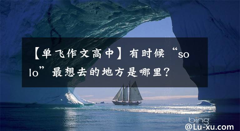 【單飛作文高中】有時候“solo”最想去的地方是哪里？