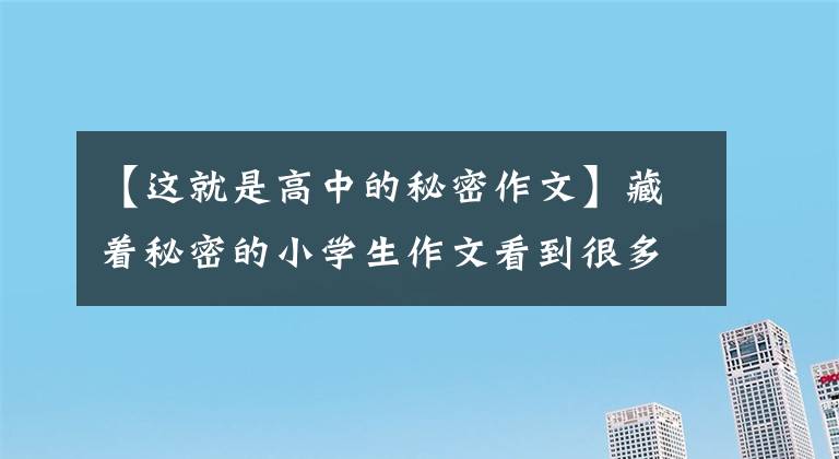 【這就是高中的秘密作文】藏著秘密的小學生作文看到很多人哭，看到我哭。