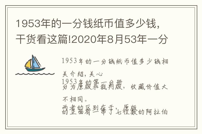 1953年的一分錢紙幣值多少錢，干貨看這篇!2020年8月53年一分紙幣高價(jià)上漲，最新回收價(jià)格表