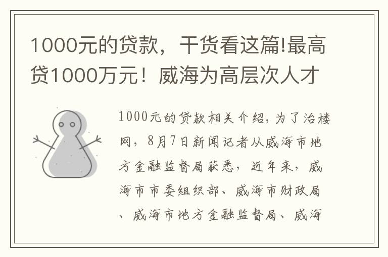 1000元的貸款，干貨看這篇!最高貸1000萬元！威海為高層次人才提供“人才貸”