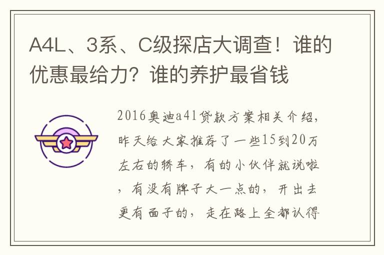 A4L、3系、C級探店大調(diào)查！誰的優(yōu)惠最給力？誰的養(yǎng)護最省錢