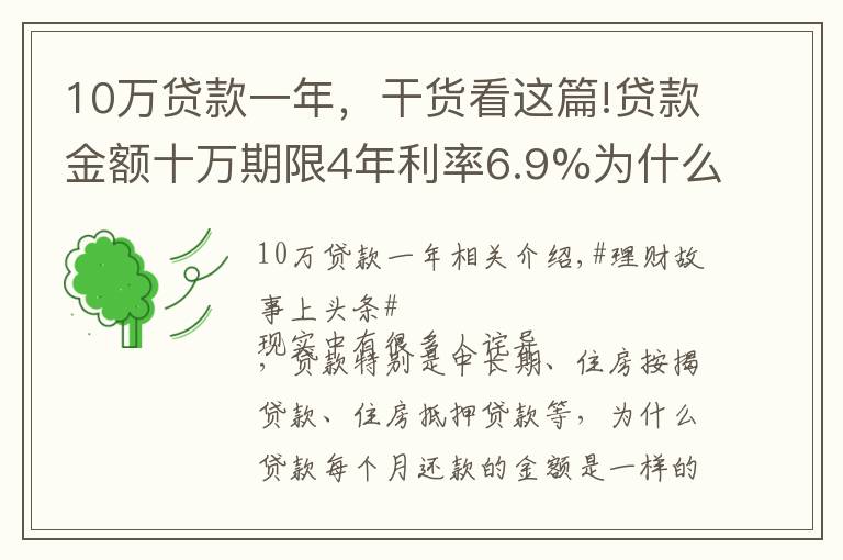 10萬(wàn)貸款一年，干貨看這篇!貸款金額十萬(wàn)期限4年利率6.9%為什么每個(gè)月還款金額一樣？