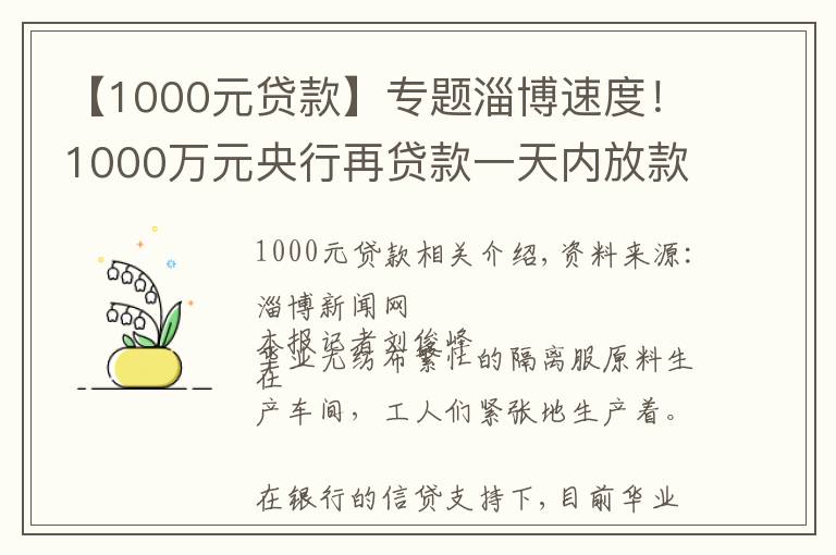 【1000元貸款】專題淄博速度！1000萬元央行再貸款一天內(nèi)放款