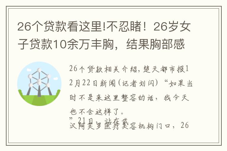 26個貸款看這里!不忍睹！26歲女子貸款10余萬豐胸，結果胸部感染潰爛，疤痕累累……