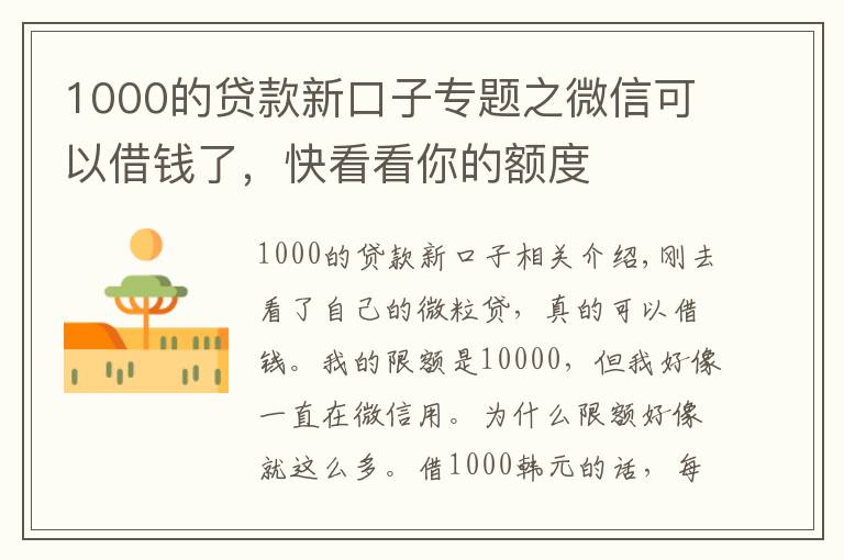 1000的貸款新口子專題之微信可以借錢了，快看看你的額度