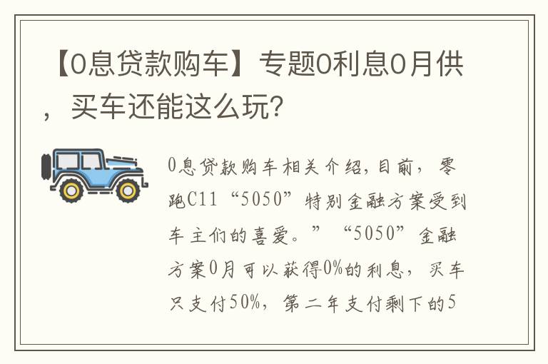 【0息貸款購車】專題0利息0月供，買車還能這么玩？