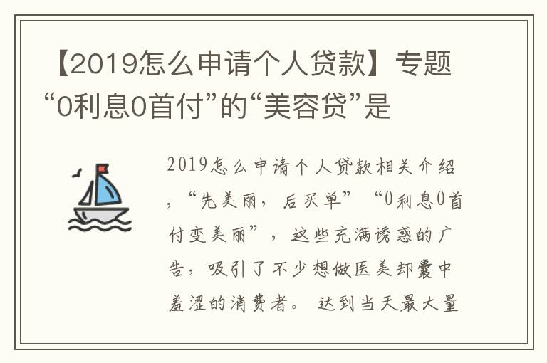 【2019怎么申請(qǐng)個(gè)人貸款】專題“0利息0首付”的“美容貸”是如何誘惑消費(fèi)者背上一身債的？