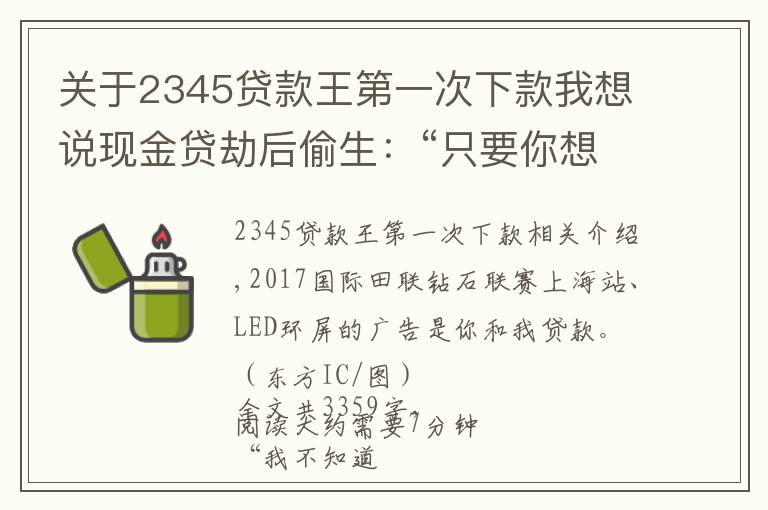 關(guān)于2345貸款王第一次下款我想說(shuō)現(xiàn)金貸劫后偷生：“只要你想借，永遠(yuǎn)有人借給你”