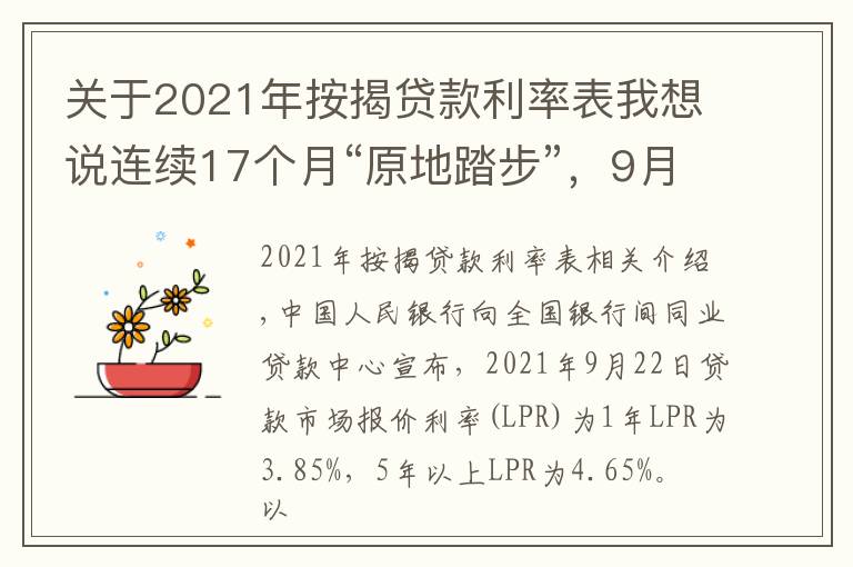 關(guān)于2021年按揭貸款利率表我想說連續(xù)17個月“原地踏步”，9月LPR維持不變