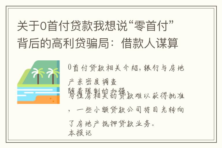 關(guān)于0首付貸款我想說“零首付”背后的高利貸騙局：借款人謀算假購房真貸款 中介意在放高利貸